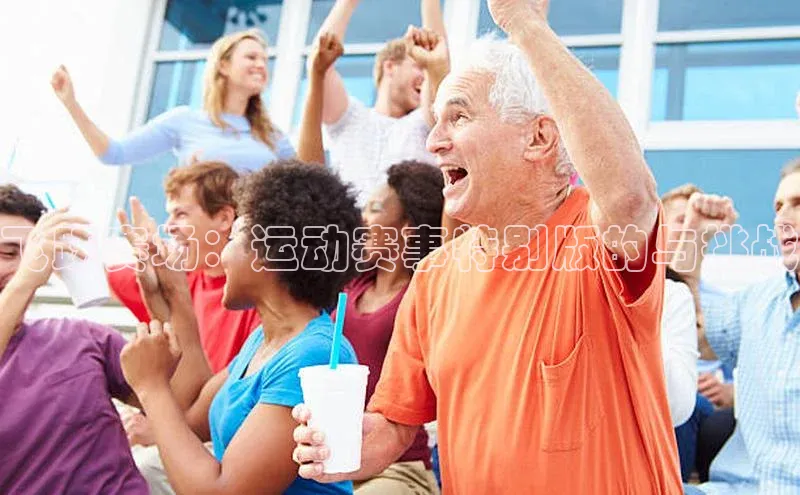 飞跃赛场：运动赛事特别版的与挑战