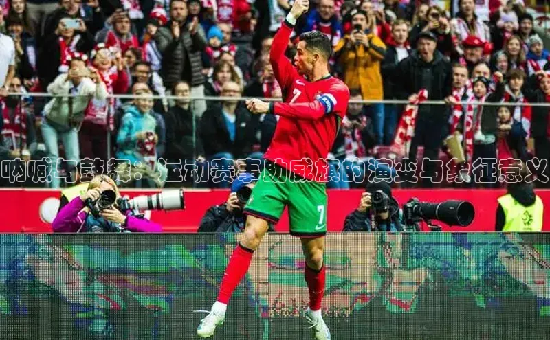 呐喊与鼓舞：运动赛事助威旗的演变与象征意义