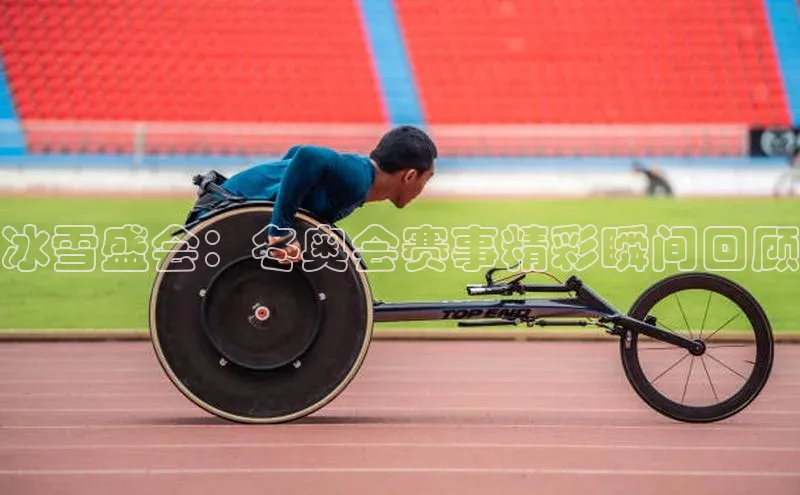冰雪盛会：冬奥会赛事精彩瞬间回顾
