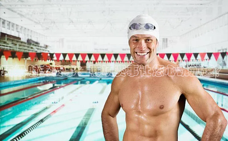 顶级射击赛事：哪项赛事让您心跳加速？