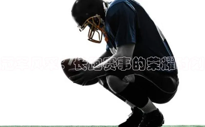 冠军风采：长跑赛事的荣耀时刻