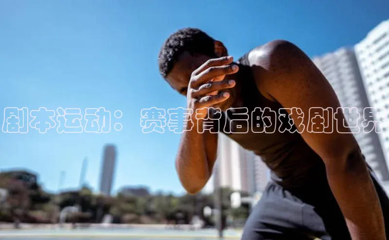 剧本运动：赛事背后的戏剧世界