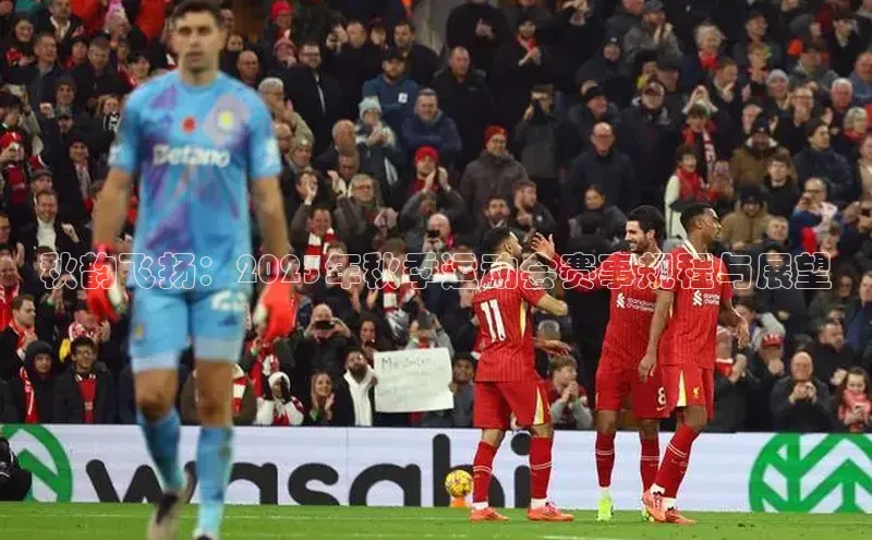 秋韵飞扬：2023年秋季运动会赛事规程与展望