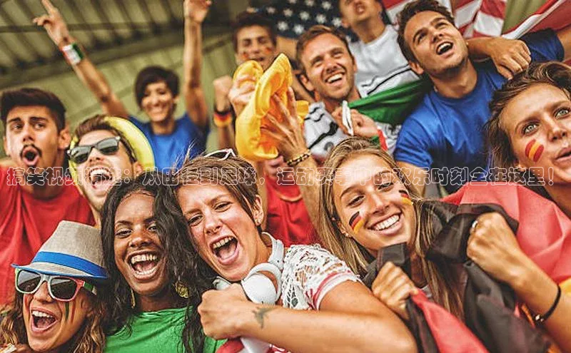 搞笑视频精选：从田径到足球，运动赛事中的欢乐时刻全在这里！