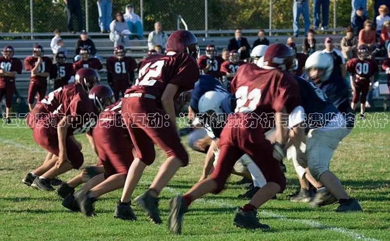 运动赛事中的即时互动：运动视频分析与竞赛监控软件