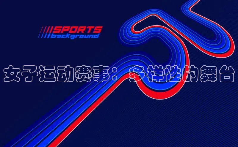 女子运动赛事：多样性的舞台