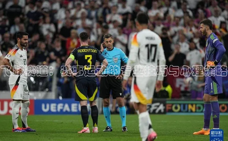 飞跃赛道：赛事运动的专业技巧与心理策略