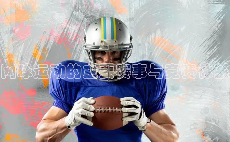 网球运动的主要赛事与竞赛体系