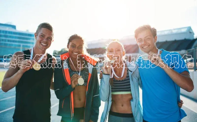 赛事焦点：我的职业镜头视角