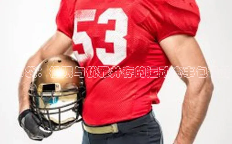 束口袋：极限与优雅并存的运动赛事包设计