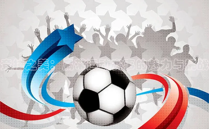 竞技之美：扁带运动赛事的魅力与挑战