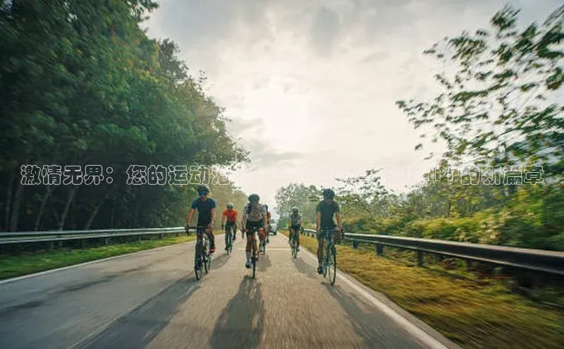 激情无界：您的运动潜能——运动赛事竞技APP的新篇章