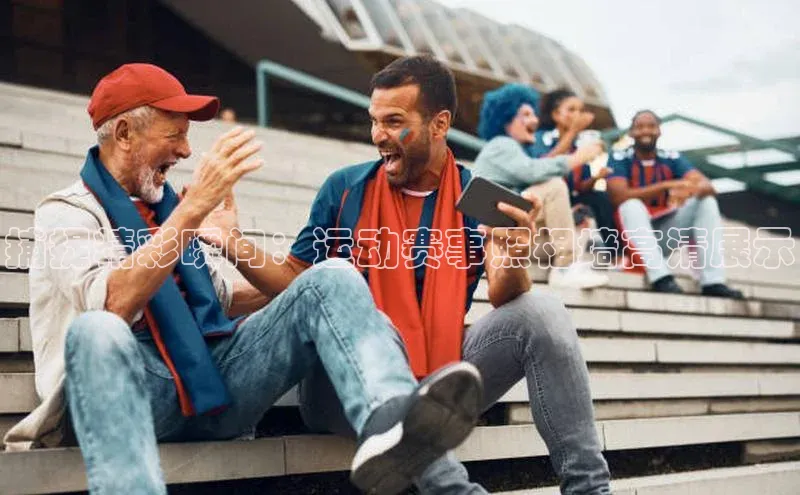 捕捉精彩瞬间：运动赛事照相墙高清展示