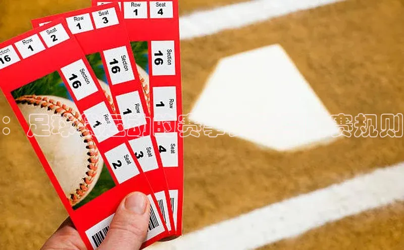 ：足球袋运动的赛事类型与比赛规则