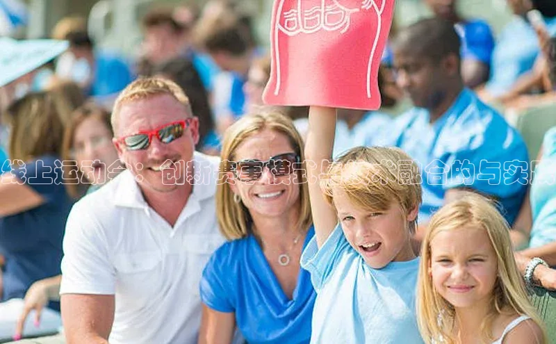 线上运动会：创新赛事模式与技术融合的与实践