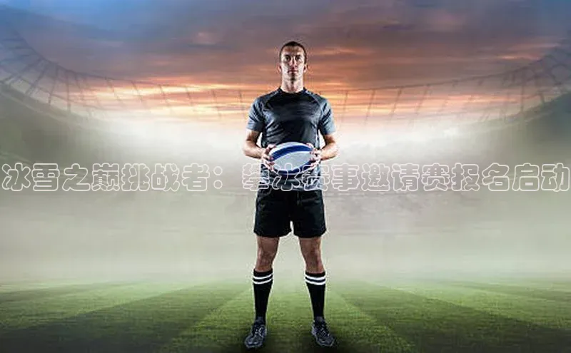 冰雪之巅挑战者：攀冰赛事邀请赛报名启动