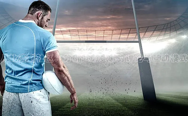 从比赛到社区：分析运动赛事的评论与互动模式