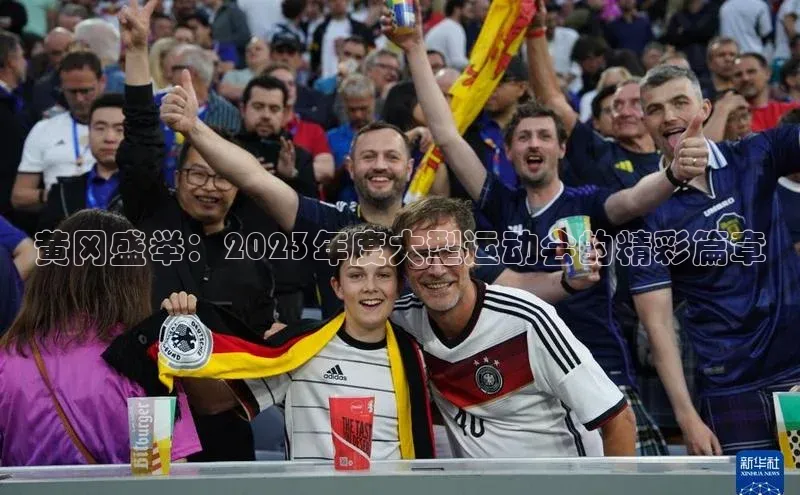 黄冈盛举：2023年度大型运动会的精彩篇章