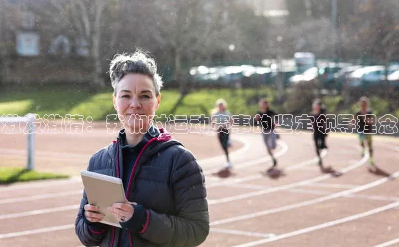 激发激情：我们对运动赛事的坚定领导理念