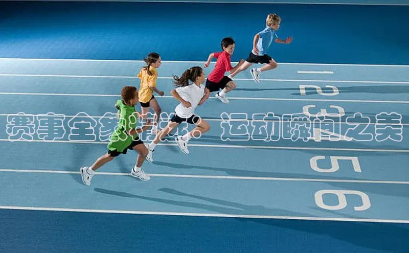 赛事全象精选：运动瞬间之美