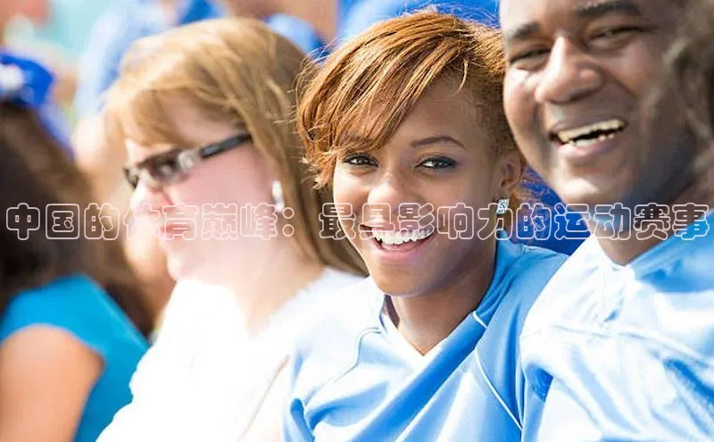 中国的体育巅峰：最具影响力的运动赛事