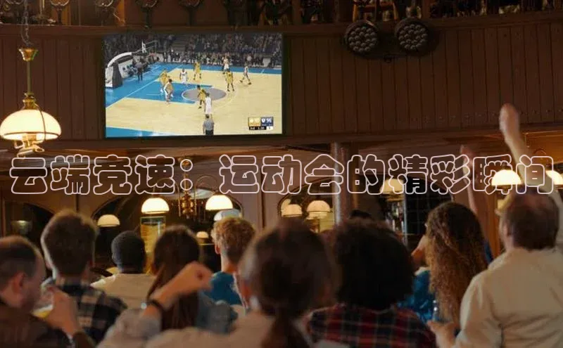 云端竞速：运动会的精彩瞬间