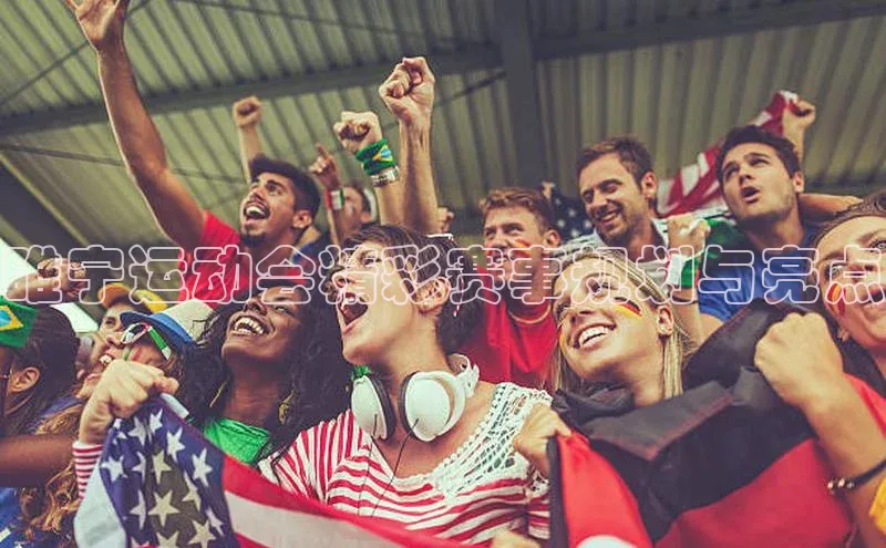 睢宁运动会精彩赛事规划与亮点