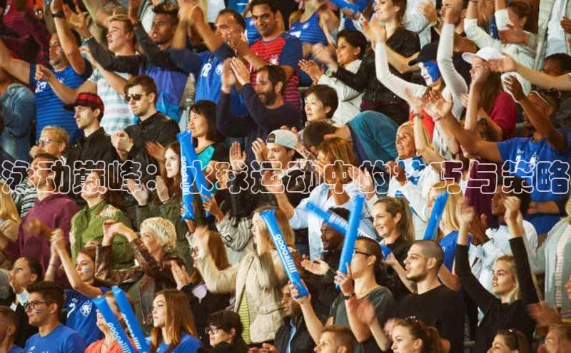 泳动巅峰：水球运动中的技巧与策略