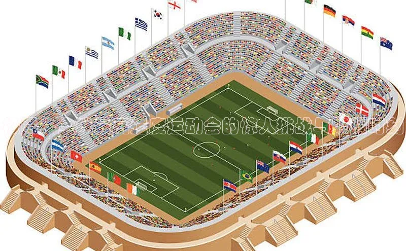 极限：全球最高强度运动会的惊人挑战与荣耀时刻