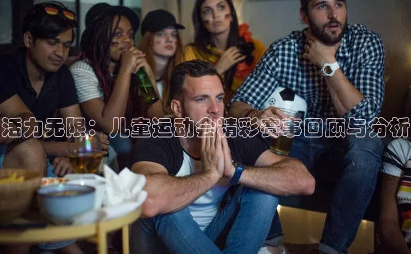 活力无限：儿童运动会精彩赛事回顾与分析
