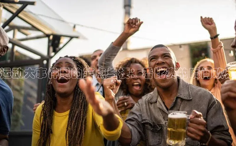 运动大事件里的笑点与梗：看比赛的瞬间欢乐