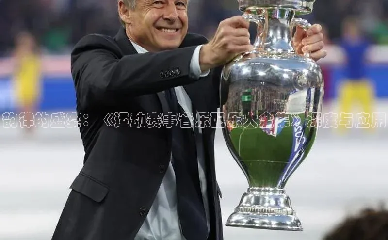 韵律的盛宴：《运动赛事音乐配乐大全集》深度与应用