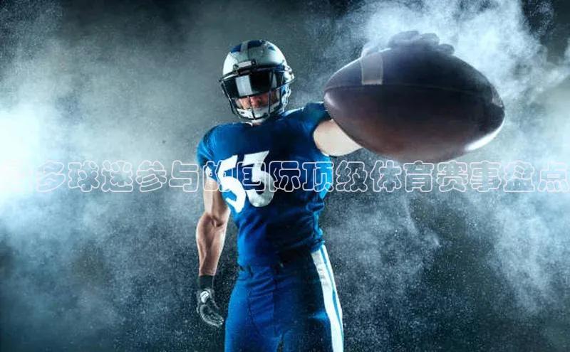 最多球迷参与的国际顶级体育赛事盘点