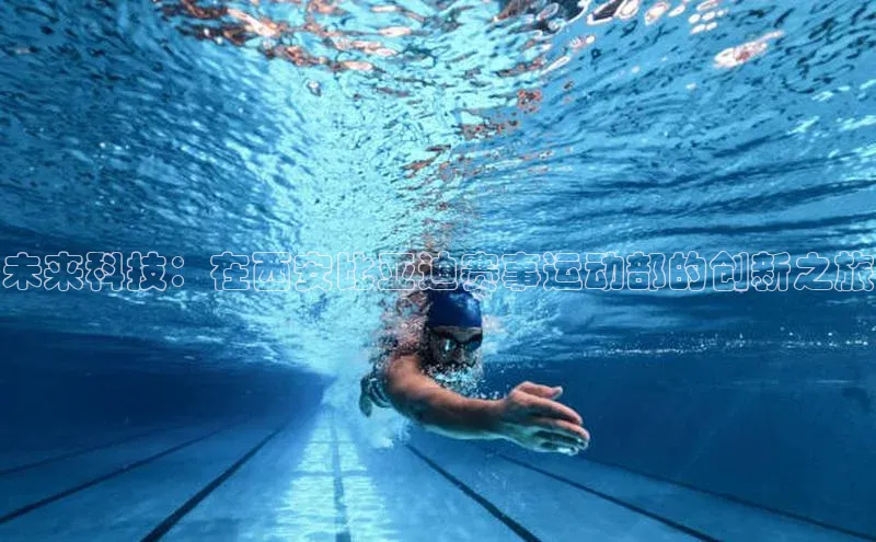 未来科技：在西安比亚迪赛事运动部的创新之旅