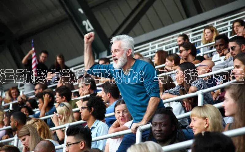 运动赛事数据可视化：与比较的力量