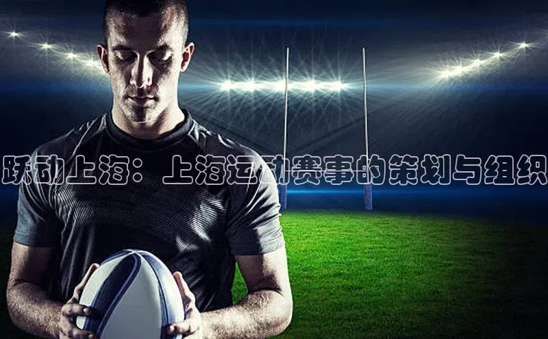 跃动上海：上海运动赛事的策划与组织