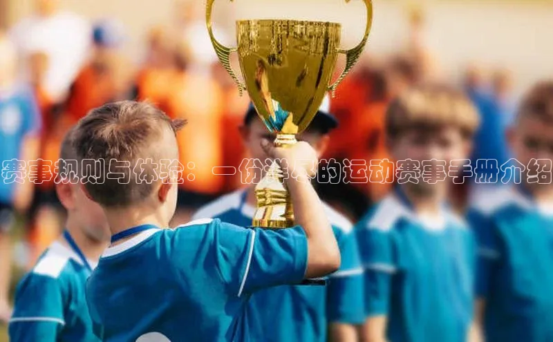 赛事规则与体验：一份详尽的运动赛事手册介绍