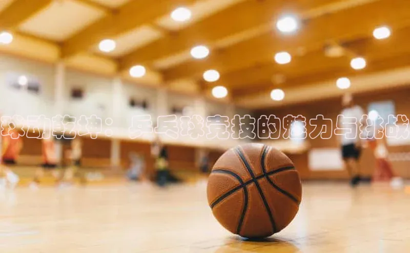 球动乾坤：乒乓球竞技的魅力与挑战