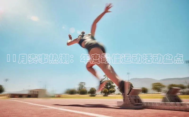 11月赛事热潮：年度最佳运动活动盘点