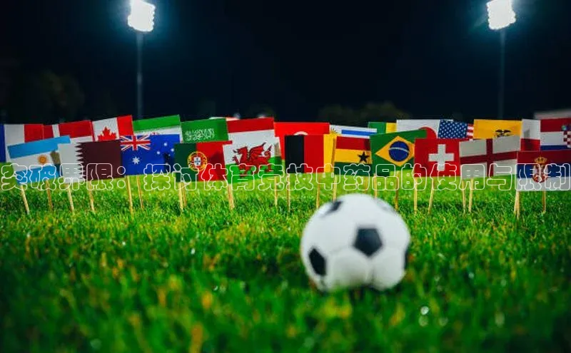 突破界限：探讨体育竞技中药品的使用与限制