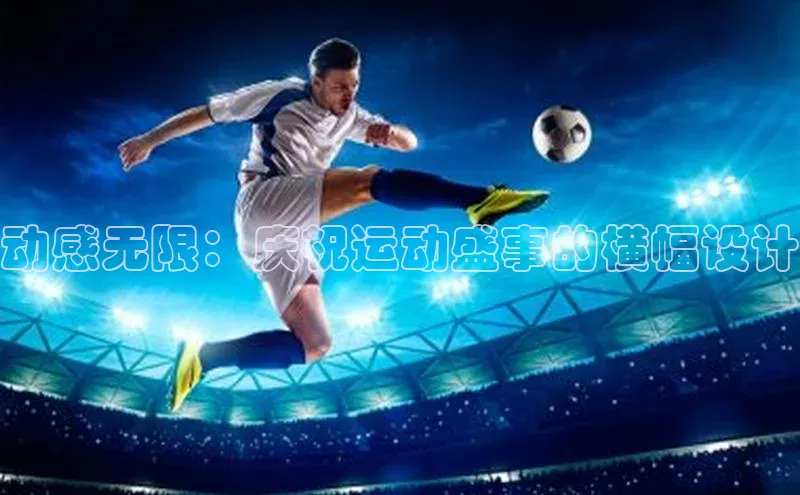 动感无限：庆祝运动盛事的横幅设计