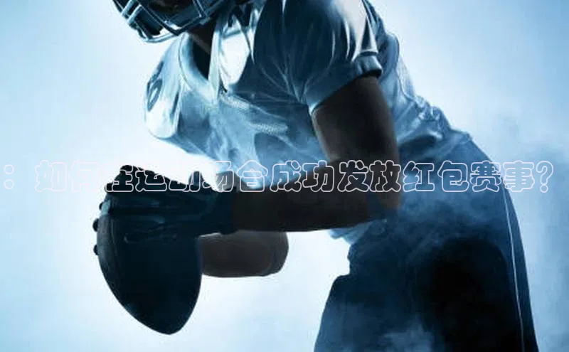 ：如何在运动场合成功发放红包赛事？