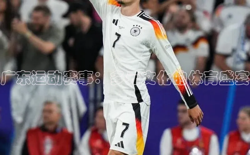广东运动赛事：多元文化的体育盛宴