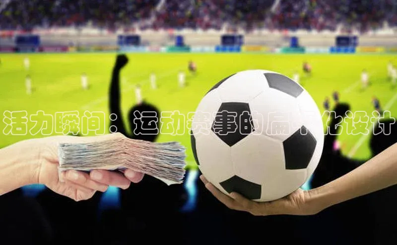 活力瞬间：运动赛事的扁平化设计