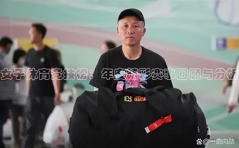 女子体育竞技榜：年度精彩赛事回顾与分析