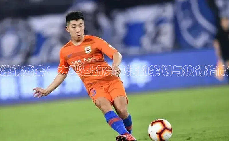 燃情盛宴：大型运动赛事活动策划与执行指南