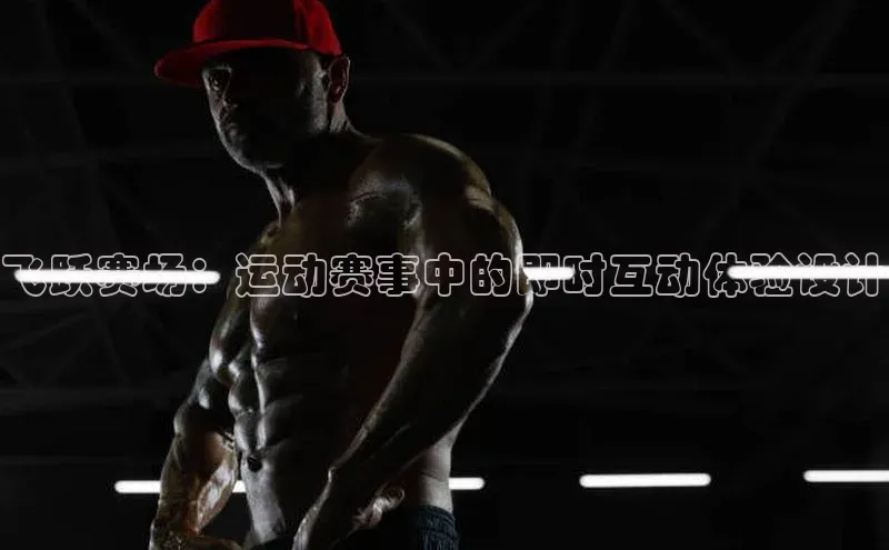 飞跃赛场：运动赛事中的即时互动体验设计