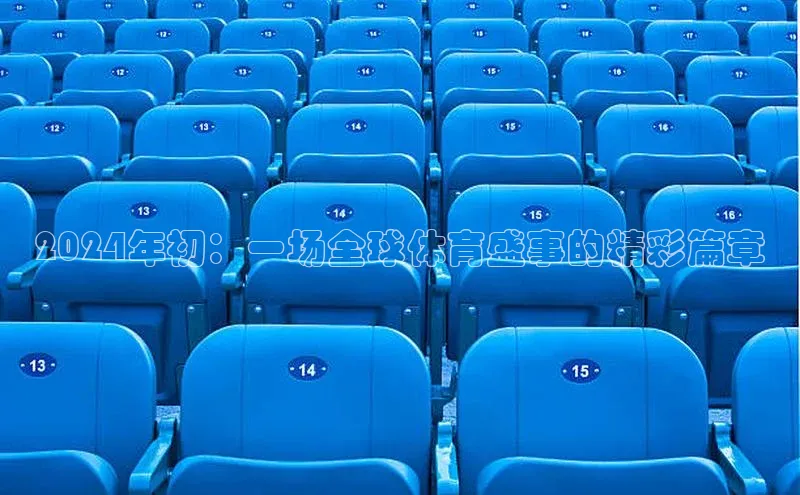 2024年初：一场全球体育盛事的精彩篇章