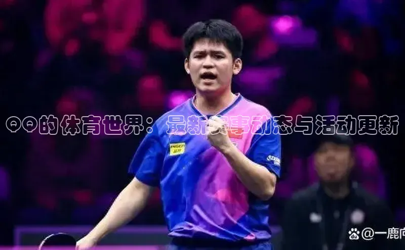 QQ的体育世界：最新赛事动态与活动更新