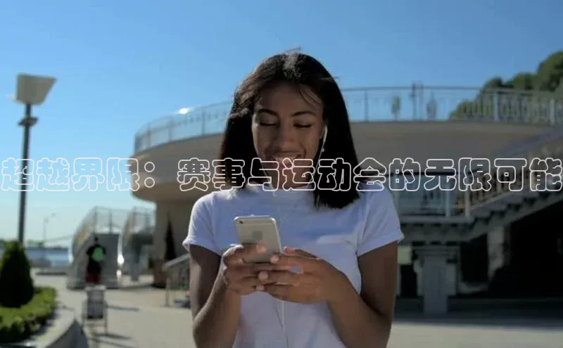 超越界限：赛事与运动会的无限可能